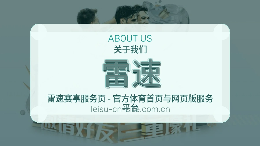 雷速体育平台介绍