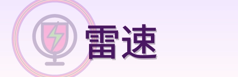 雷速 Logo